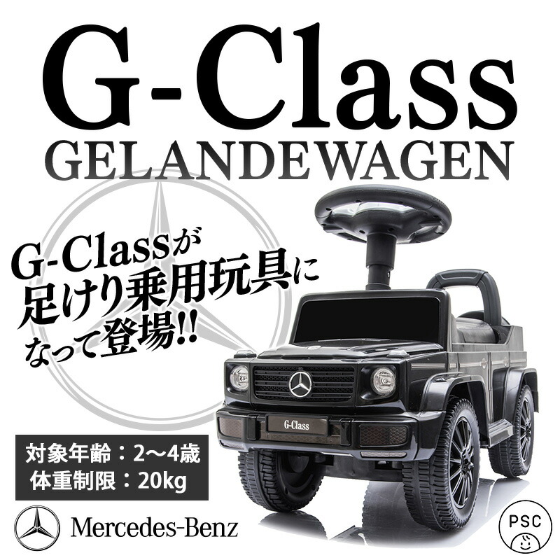 楽天市場】足けり乗用玩具 ベンツ BENZ G350d STマーク取得 正規