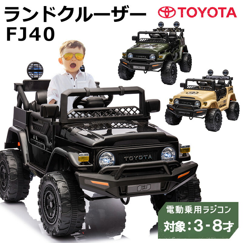 楽天市場】乗用ラジコン トヨタ ランドクルーザー FJ40 正規ライセンス