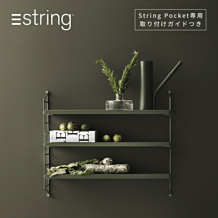 楽天市場】【日本代理店】String Pocket スウェーデン製 セージ