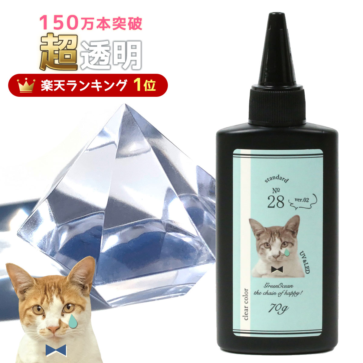 楽天市場】超透明【大容量UV-LEDレジン液】 レジン液 70g『コスパ＆高