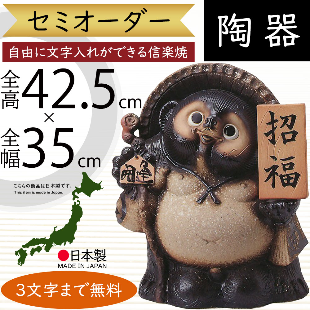 楽天市場】信楽焼 たぬき 大型 文字入れ セミオーダー 古信楽風表札狸