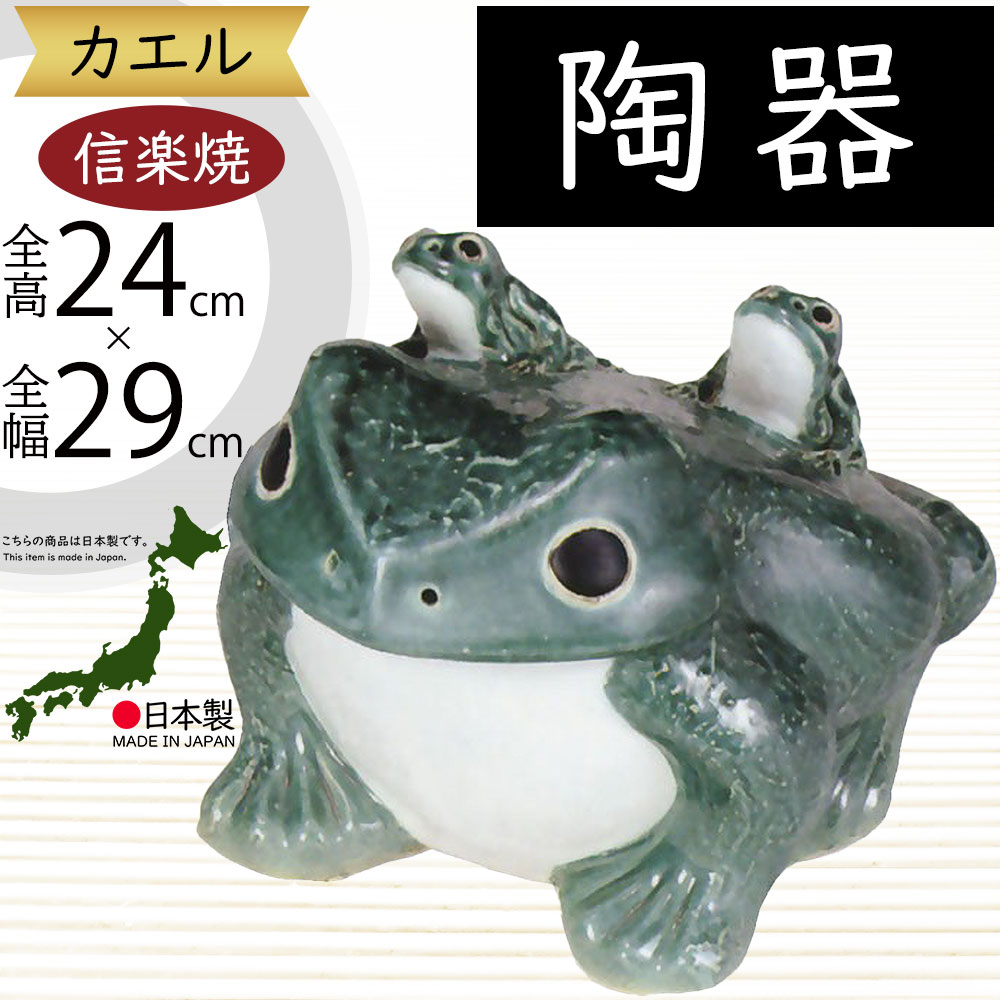 楽天市場】信楽焼 置物 カエル かえる 蛙 人気 おすすめ おしゃれ