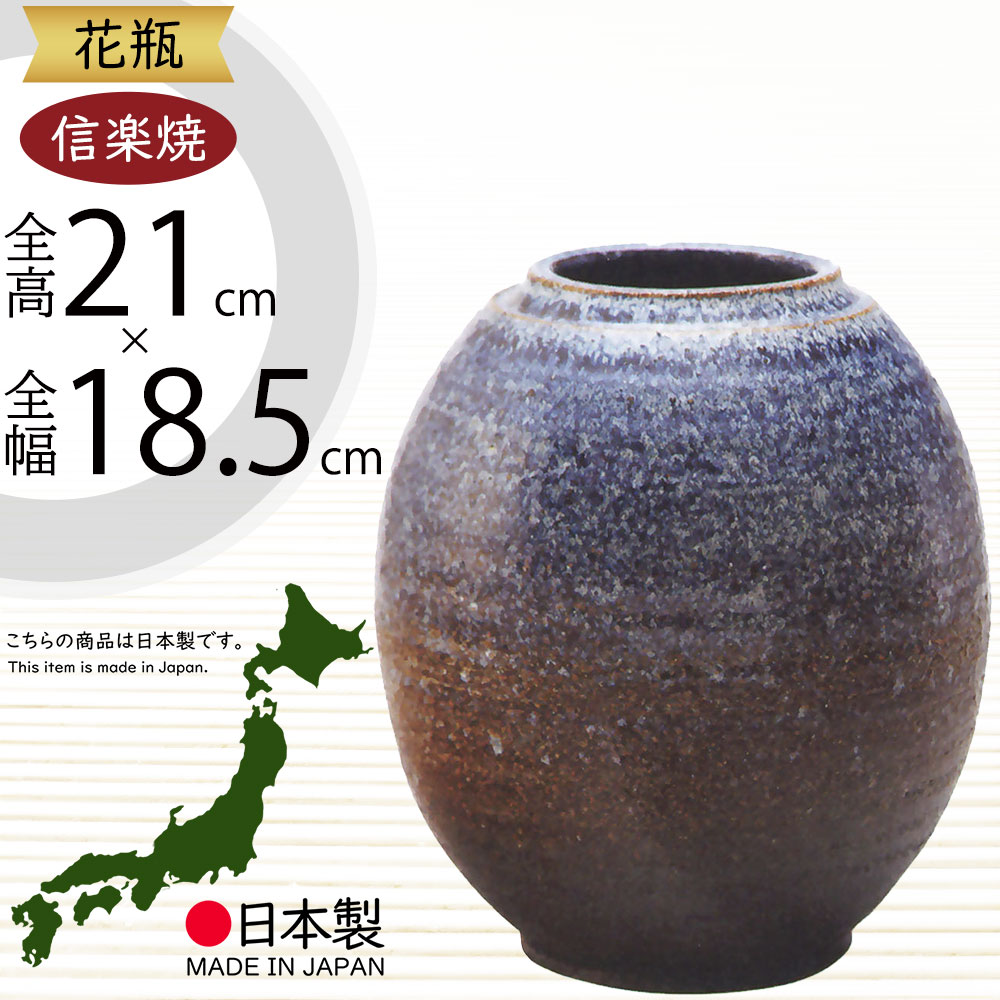 楽天市場】花瓶 おしゃれ フラワーベース 信楽焼 花器 国産品 日本製