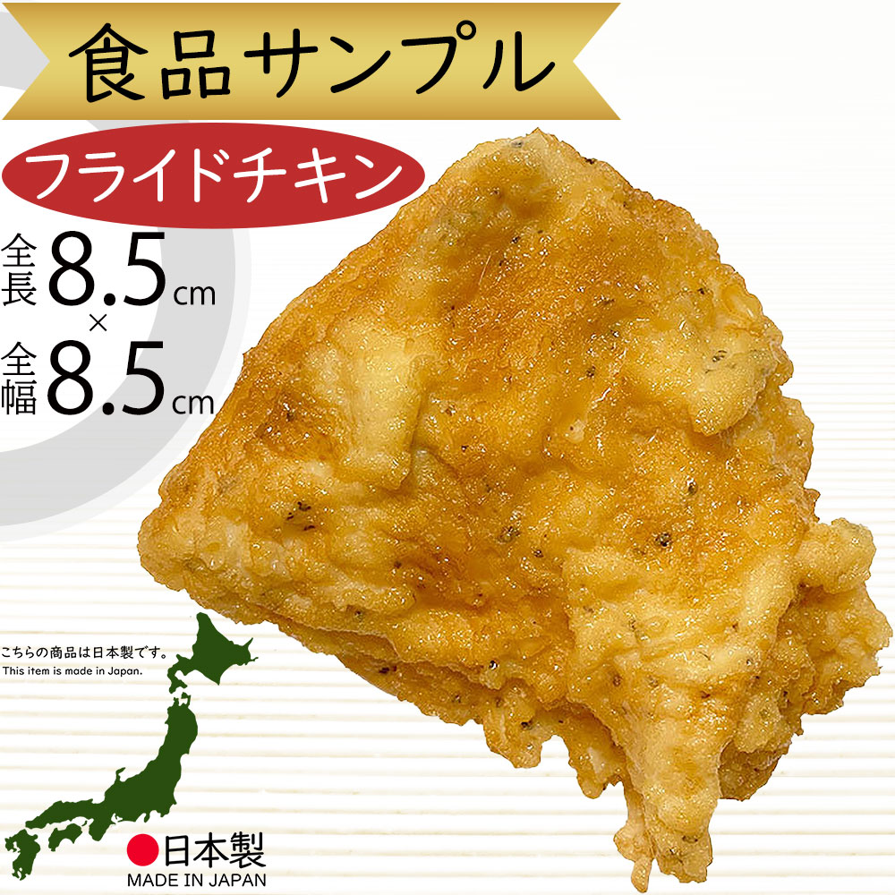 楽天市場】食品サンプル フライドチキン リアル 人気 フェイクフード
