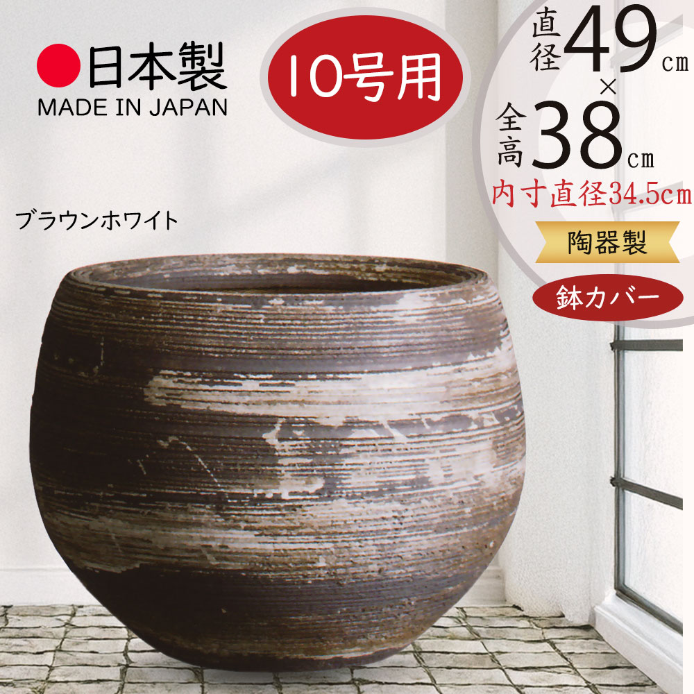 信楽焼 鉢カバー」の人気商品一覧 | 安い商品を通販サイトから探す