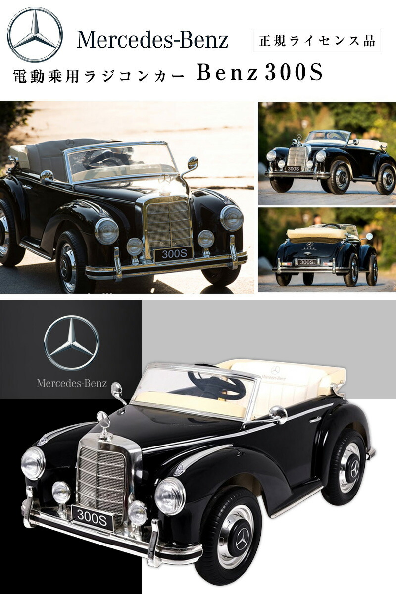 楽天市場】【完成車発送】 電動乗用ラジコン メルセデス ベンツ 300S