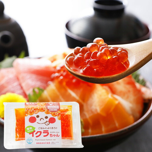 楽天市場】植物生まれのイクラちゃん 醤油漬け 110g エシカル