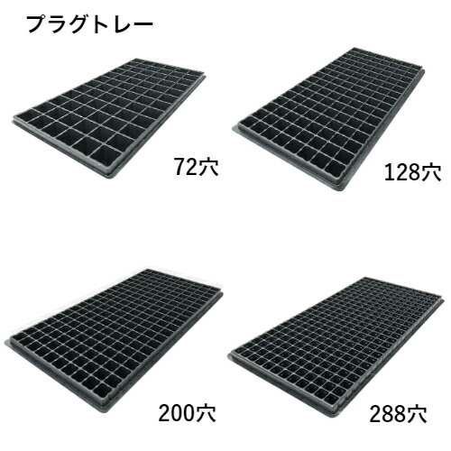 楽天市場】プラグトレー 手植用 黒 3枚セット 野菜・花のタネまき 育苗
