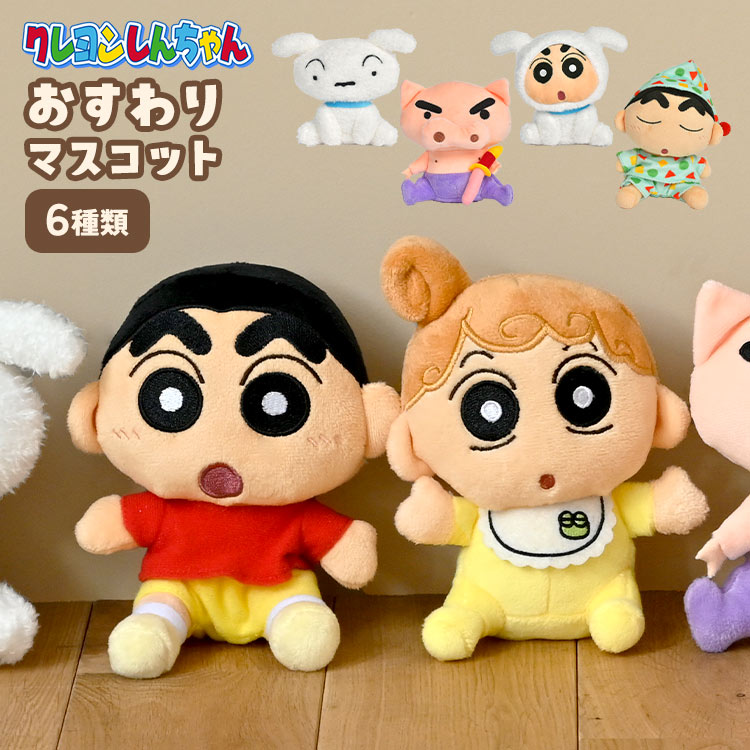 楽天市場】すわりマスコット クレヨンしんちゃん ぬいぐるみ シロ