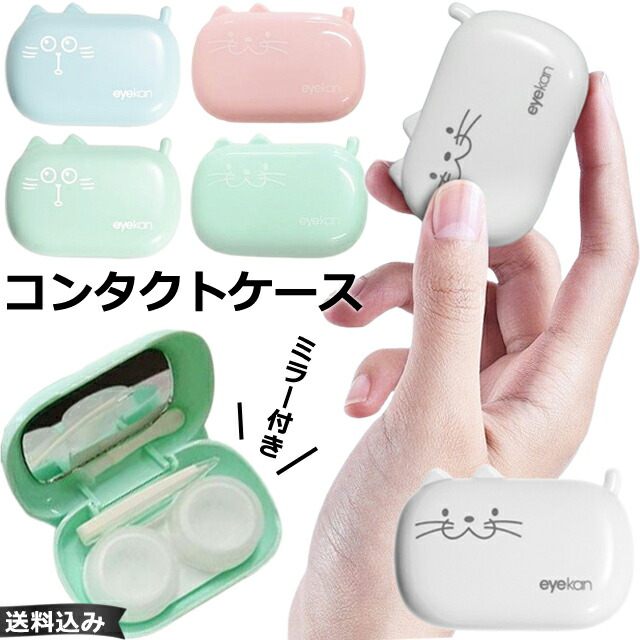 楽天市場】＼楽天1位／ 【メール便送料無料】コンタクトケース