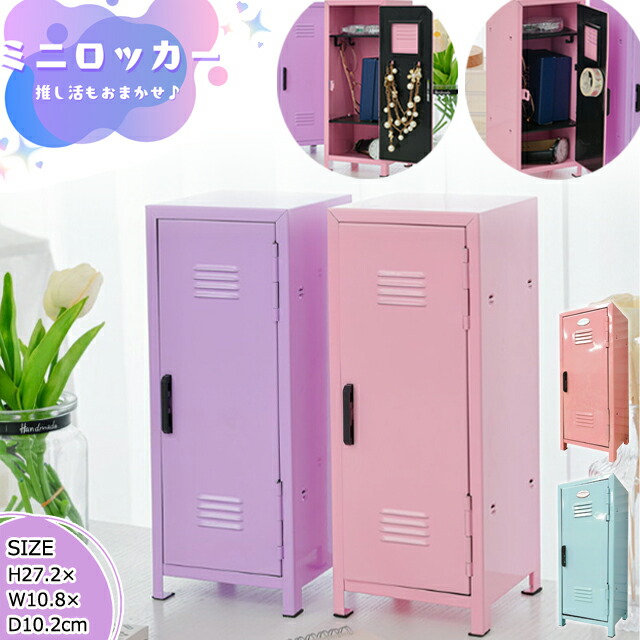 楽天市場】【クーポン対象】在庫限り ミニロッカー 卓上 コレクション