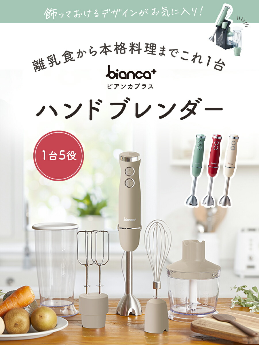 楽天市場】1台5役 パワフル bianca+(R) ハンドブレンダー 上質な質感