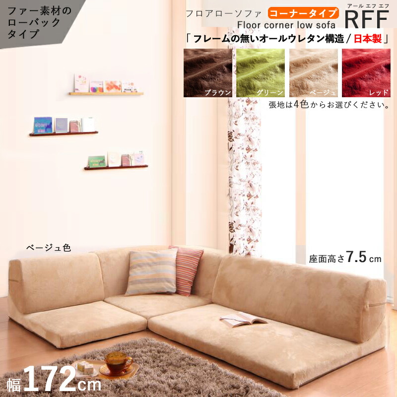 楽天市場】クーポン祭り開催中！商品名| フロアソファRFFコーナー