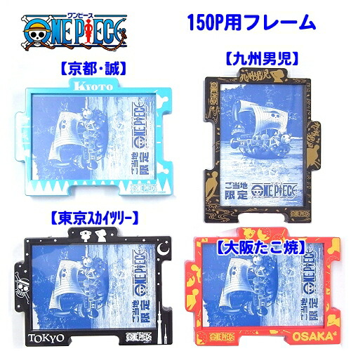 楽天市場】ご当地ワンピースジグソーパズル用フレーム150ピース用