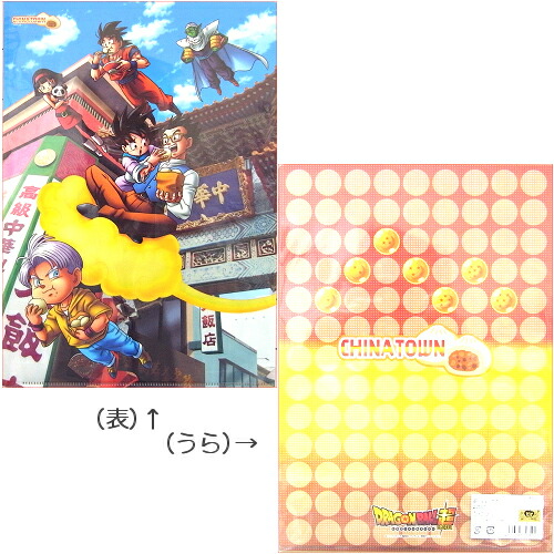 楽天市場】ご当地ドラゴンボール超中華街限定クリアファイル(中華街)A4