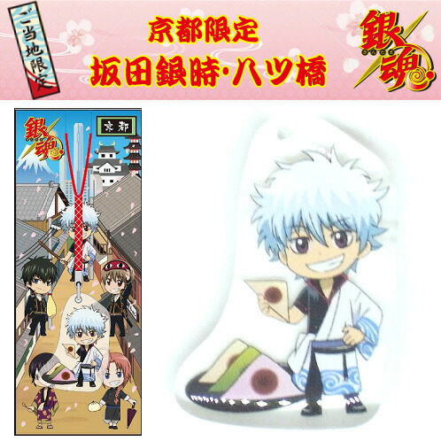 楽天市場】ご当地銀魂 京都限定坂田銀時(八ツ橋)アクリル根付け : ご