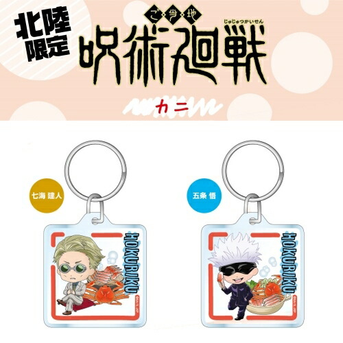 楽天市場】呪術廻戦北陸限定(カニ)虎杖 悠仁/伏黒 恵/釘崎 野薔薇/七海