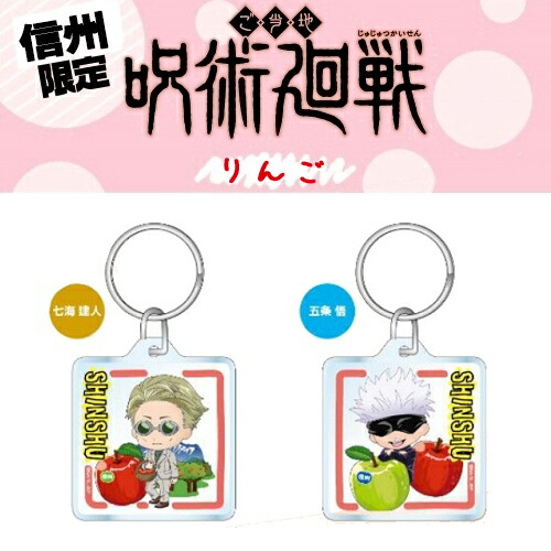 楽天市場】呪術廻戦信州限定(りんご)虎杖 悠仁/伏黒 恵/釘崎 野薔薇