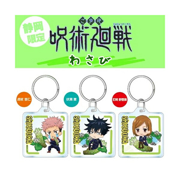 楽天市場】呪術廻戦静岡限定(わさび)虎杖 悠仁/伏黒 恵/釘崎 野薔薇