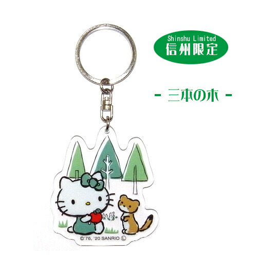 楽天市場】ご当地キティ信州限定Shinshu Limitedアクリルキーホルダー