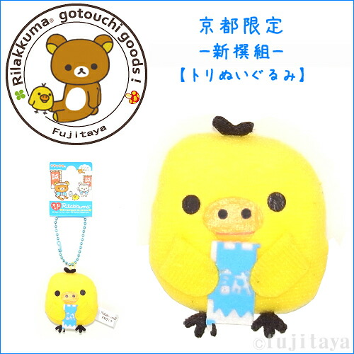 楽天市場】ご当地リラックマ京都限定(新撰組)プチぬいぐるみ(キー