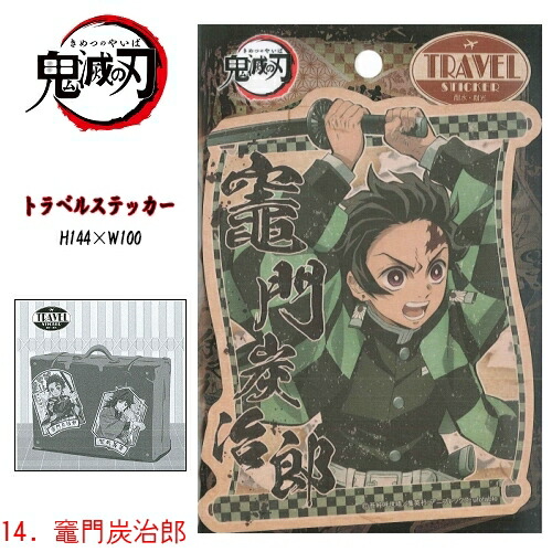 楽天市場】鬼滅の刃トラベルステッカー竈門 炭治郎/竈門 禰豆子/我妻
