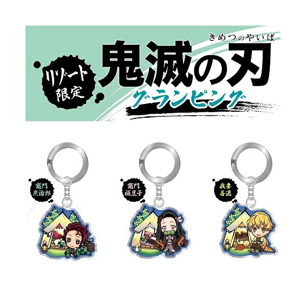 楽天市場】鬼滅の刃リゾート限定(グランピング)竈門 炭治郎/竈門 禰