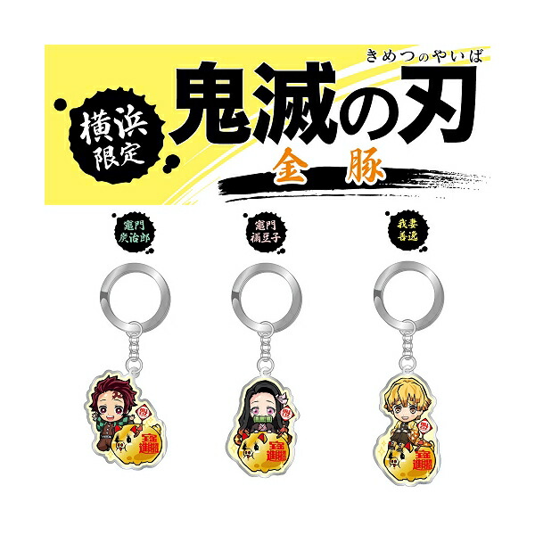 楽天市場】鬼滅の刃横浜限定(金豚)竈門 炭治郎/竈門 禰豆子/我妻 善逸