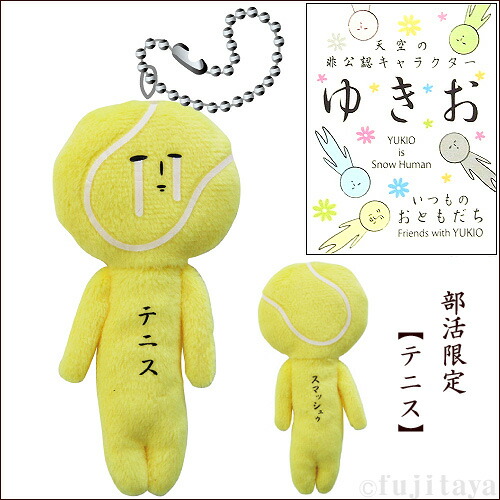 楽天市場】ご当地ゆきお部活限定(テニス)ぬいぐるみマスコット : ご