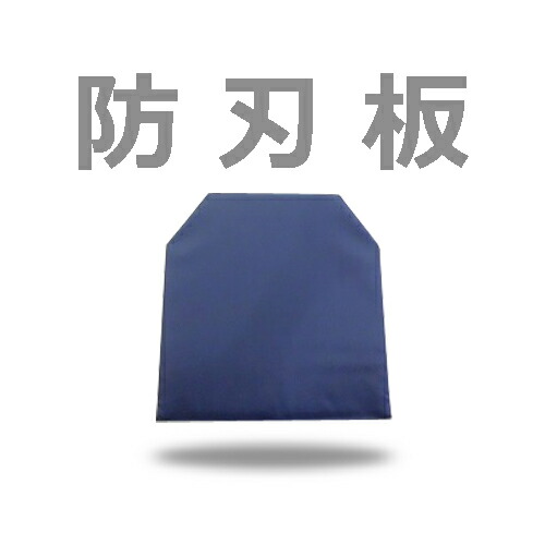 楽天市場】防刃パネル（前後セット）パネルのみ当店の防刃ベストに入っ