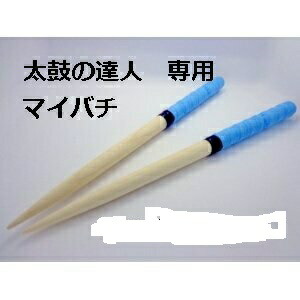 楽天市場】楽天ランキング1位受賞 送料無料 逆鱗マイバチ 太鼓の達人