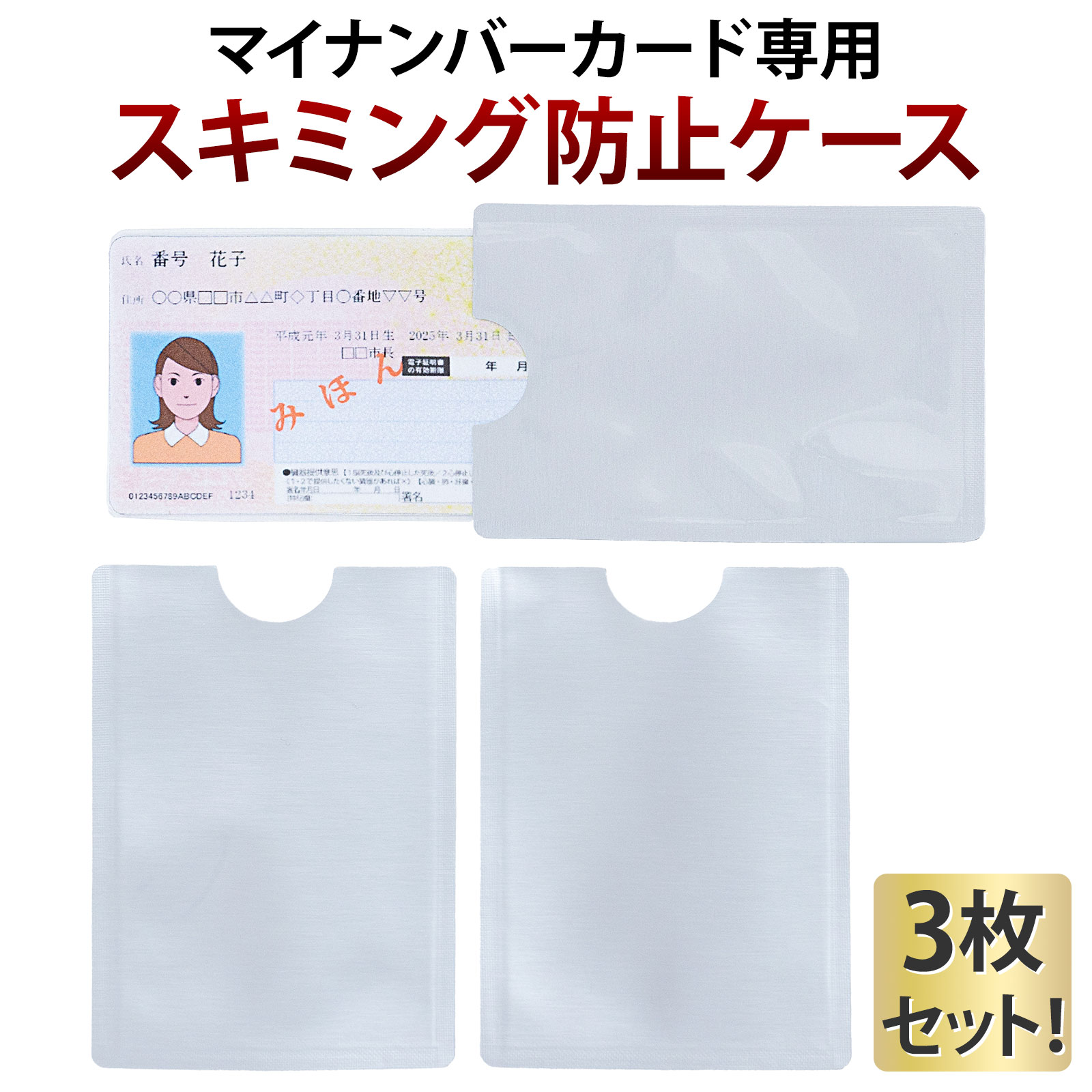 楽天市場】マイナンバーカード ケース 3枚 スキミング防止 カード