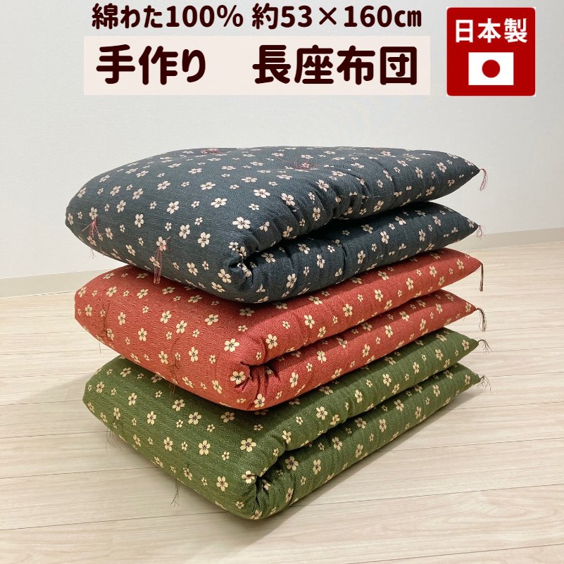 楽天市場】手づくり 長座布団 綿わた100％入り 日本製 オールコットン