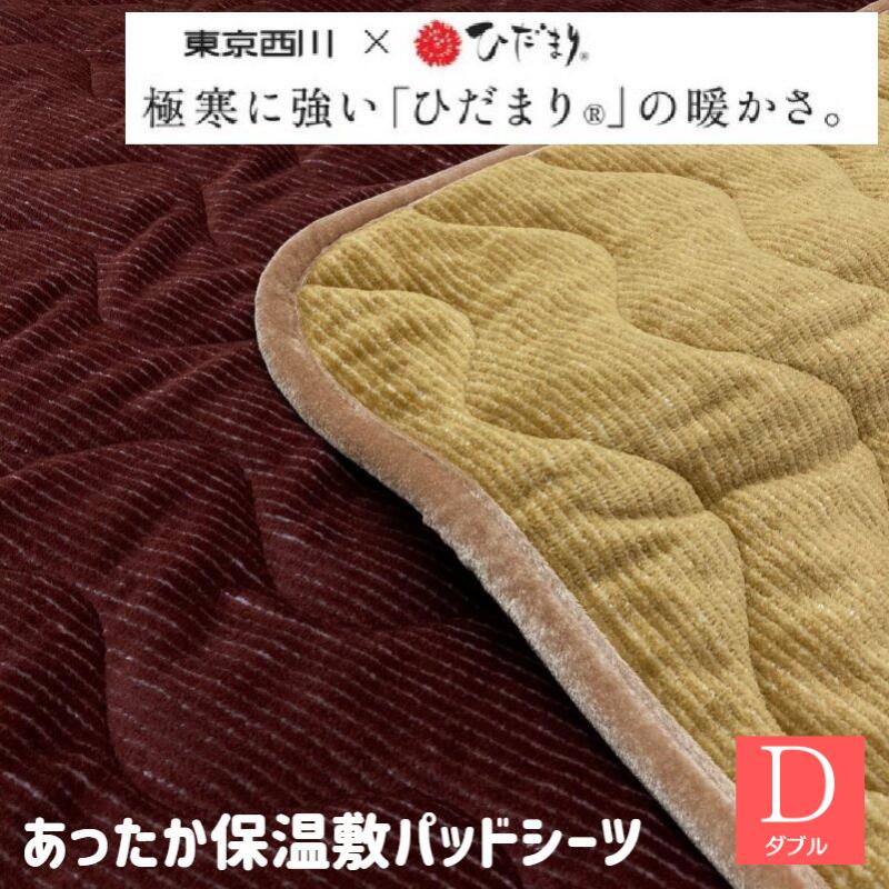 楽天市場】訳あり 箱つぶれ 東京西川 x ひだまり ダブル あったか保温