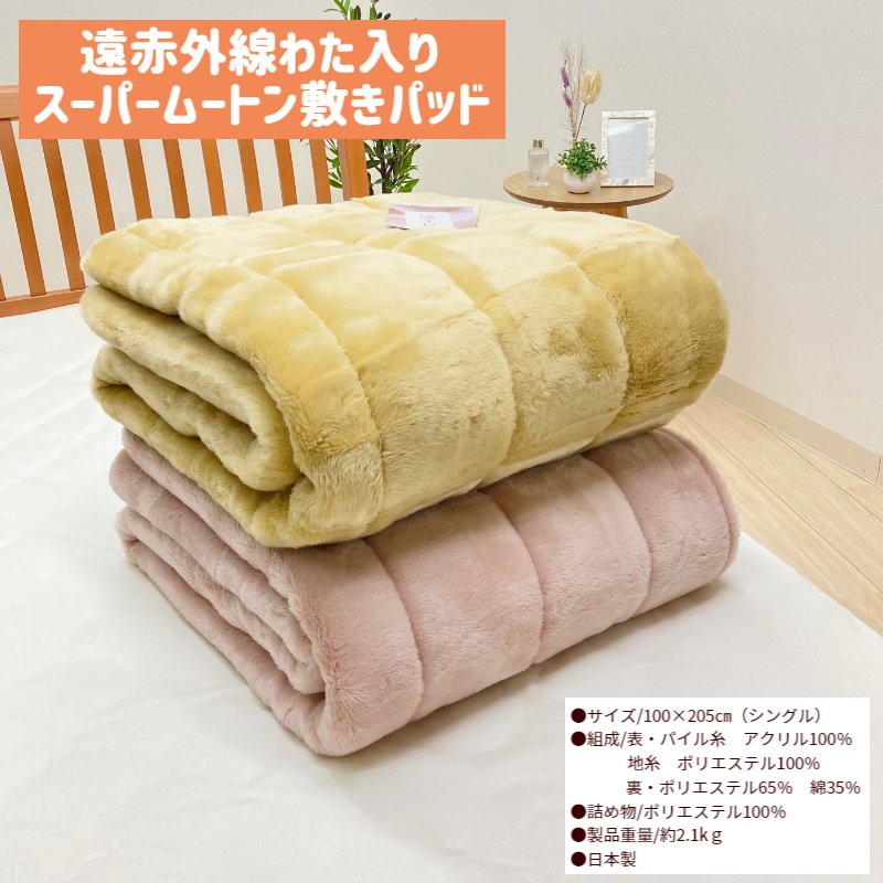 楽天市場】日本製 シングル 遠赤外線わた入り スーパームートン調