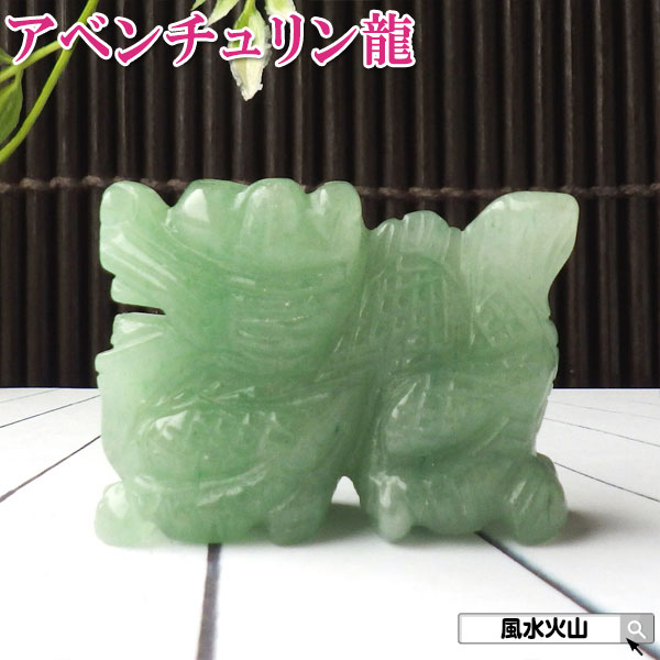 楽天市場】＼27日11:59迄10％OFFクーポン／ アベンチュリン 龍