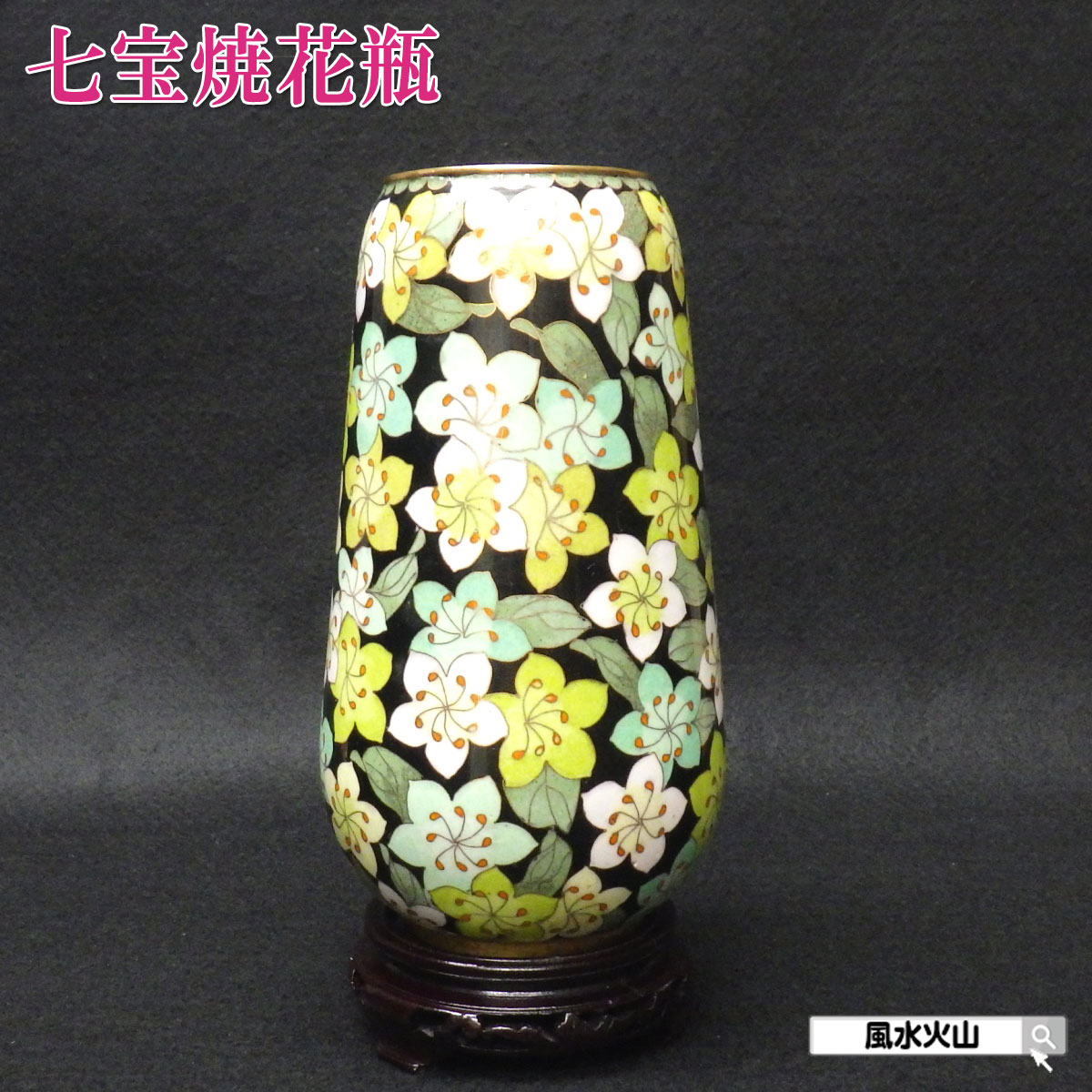 七宝焼き 花瓶」の人気商品一覧 | 安い商品を通販サイトから探す