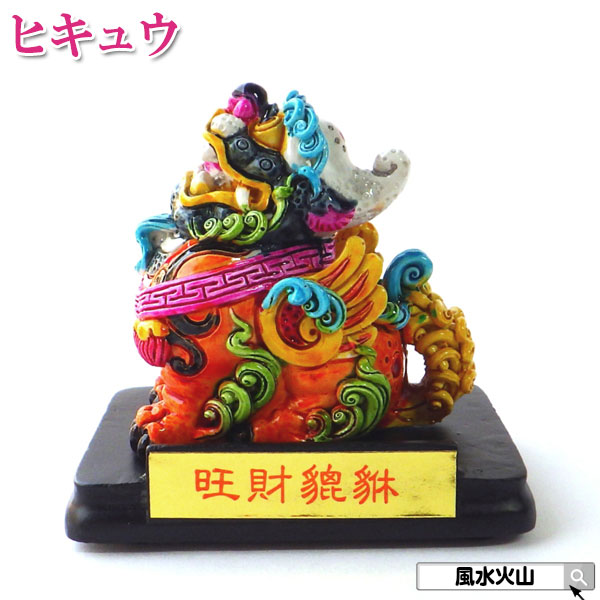 楽天市場】＼27日11:59迄10％OFFクーポン／ ヒキュウ 貔貅 ひきゅう