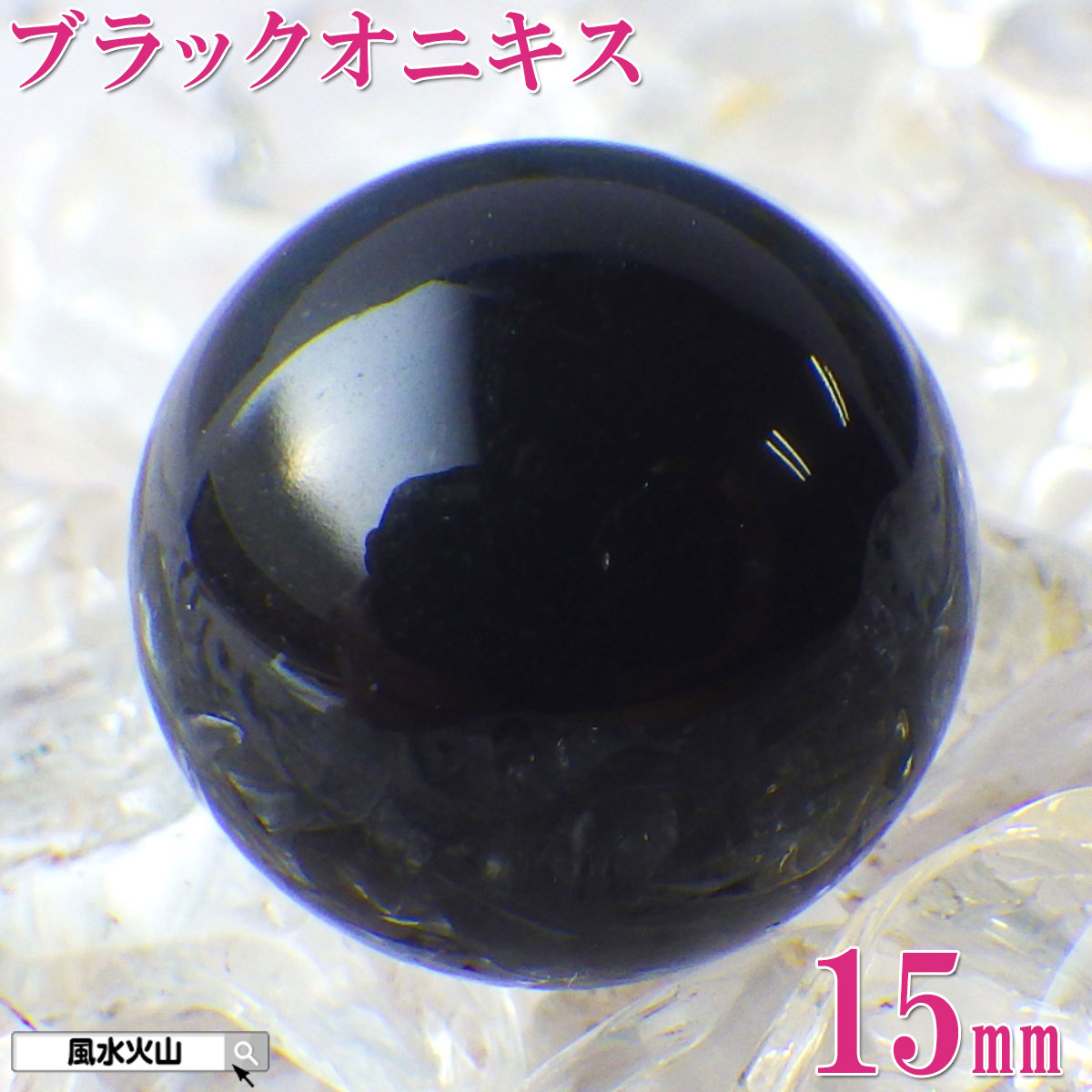 楽天市場】＼27日11:59迄10％OFFクーポン／ オニキス 丸玉 原石 黒い石