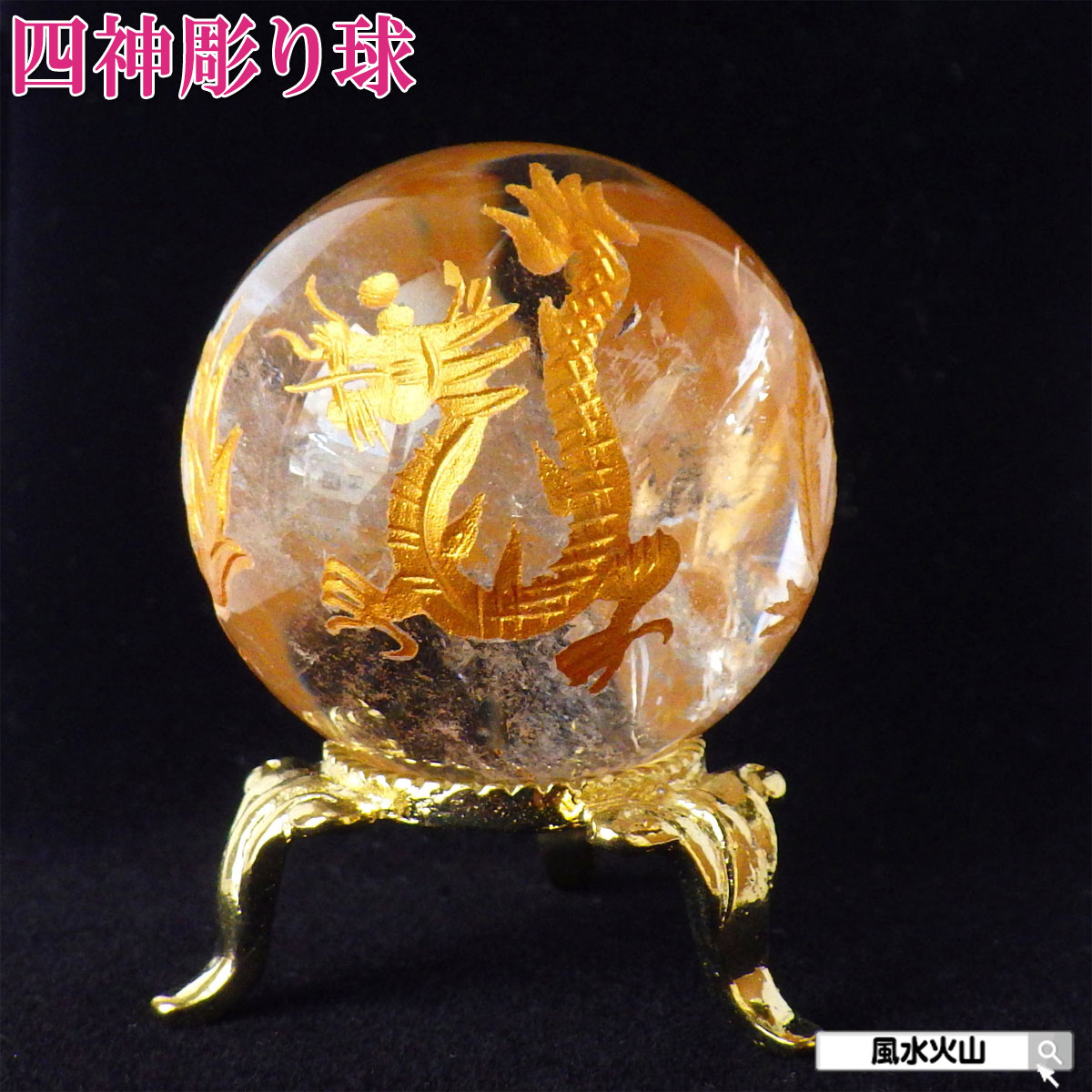 楽天市場】水晶 天然水晶 丸玉 水晶玉 四神 四神獣 四 神 原石 本物