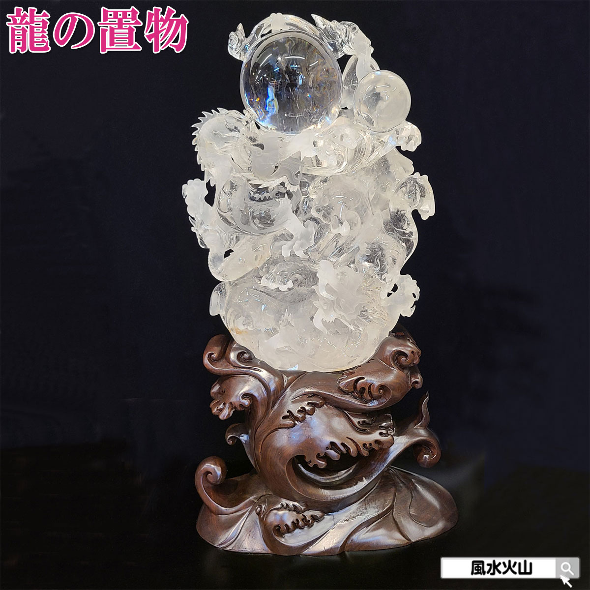 水晶 龍」の人気商品一覧 | 安い商品を通販サイトから探す - 価格.com