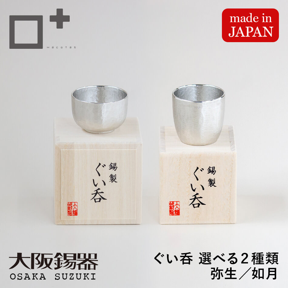 楽天市場】ぐい呑 酒器 錫製 すず ぐい呑み おちょこ 大阪錫器株式会社