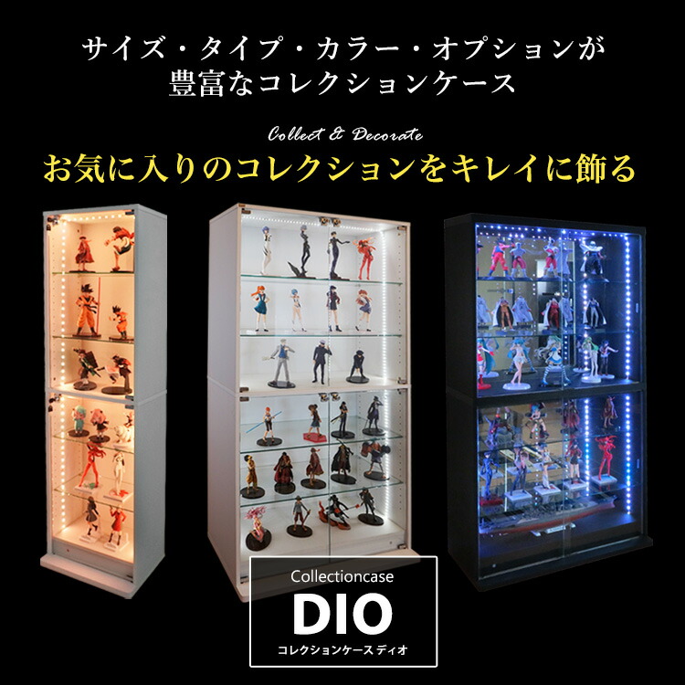 楽天市場】コレクションケースコレクションラック DIO ディオ 本体 鍵