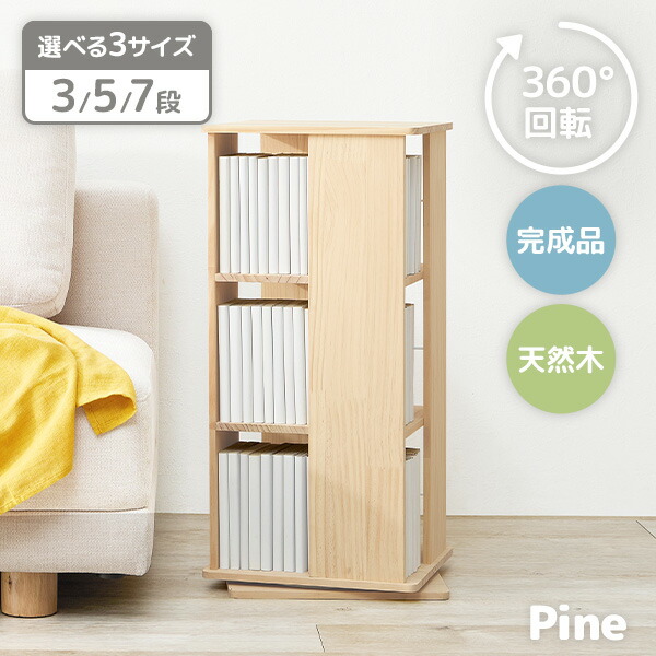 回転式本棚 完成品 絵本」の人気商品一覧 | 安い商品を通販サイトから