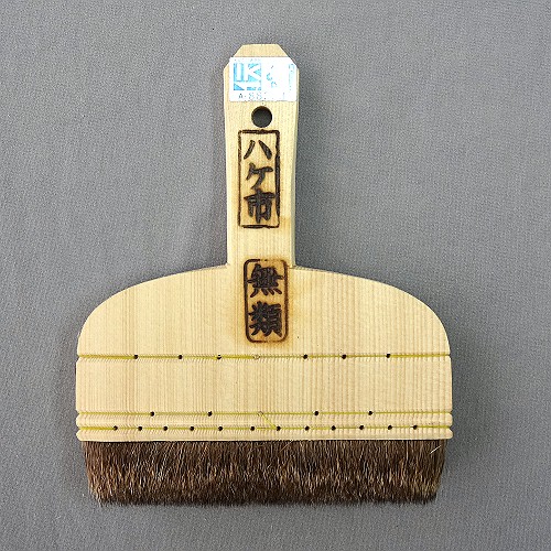 楽天市場】刷毛 ハケ 水刷毛 鹿毛無類 5寸 : ハケ市