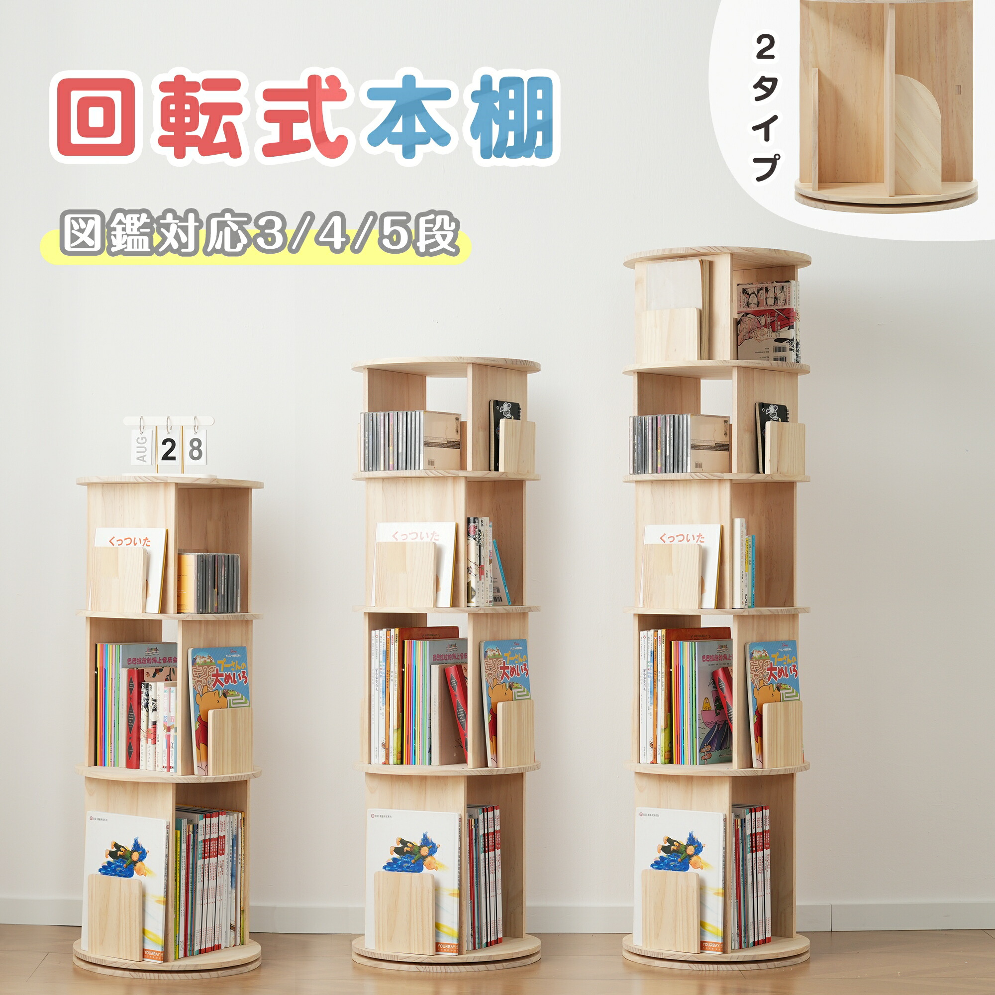 楽天市場】回転式本棚 天然木 2段 3段 4段 5段 図鑑対応 本棚 回転式