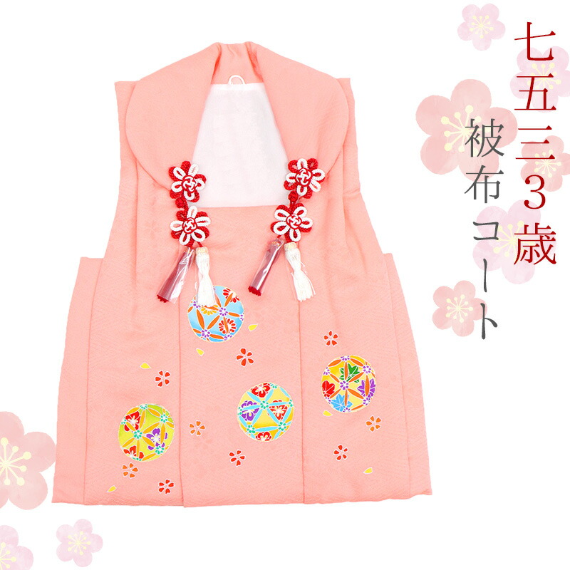 楽天市場】七五三 3歳 着物用 被布コート 中綿入り 正絹 単品 ピンク
