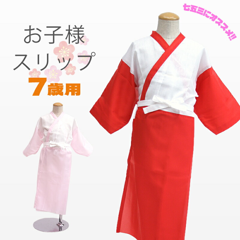楽天市場】日本製 7才 子供用 着物スリップ 肌着 女の子 お子様用