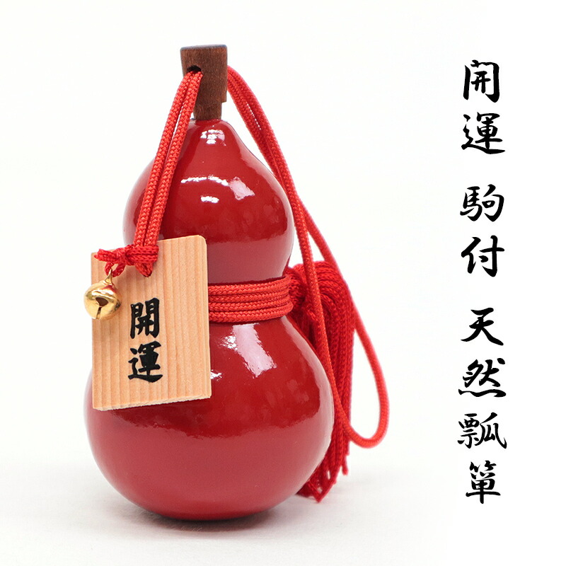 楽天市場】天然ひょうたん 飾り 駒と鈴付き 縁起物 飾り瓢箪 〔開運