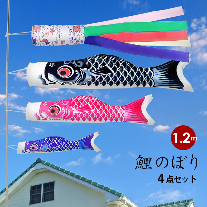 楽天市場】こいのぼり 1.2mの通販